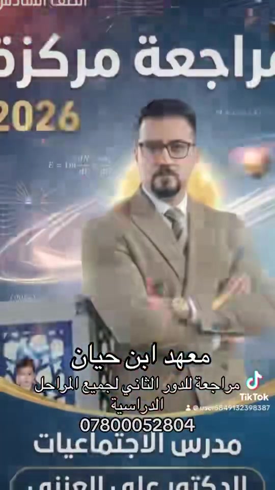 🔥 بعدك تگدر تنجح… بس لا تضيع وقتك!
إذا أنت او انتي طالب ثالث متوسط - دور ثاني لا تخلي الرسوب يوقفك 
يمكن هاي هي الفرصة اللي تغيّر نتيجتك كلها

بـ معهد ابن حيان 
راح نشتغل وياك من أول محاضرة إلى آخر يوم قبل الامتحان حتى تدخل الامتحان وأنت واثق من نفسك

✅ شرح واضح وبسيط يخليك تفهم المادة بسرعة
✅ مراجعات مركزة على أهم الأسئلة الوزارية
✅ امتحانات تجريبية حتى تعرف مستواك الحقيقي
✅ أساتذة خبرة يعرفون شلون يوصلون المعلومة
✅ كل المواد الدراسية بمكان واحد
✅ اجور مناسبة مقارنةً بالجودة الي راح تحصلها 

⏰ متواجدون للتسجيل يومياً من الساعة 5 العصر إلى 8 بالليل

📍 النجف - حي الاشتراكي خلف شارع الروان مجاور مطعم مندي حضرموت 

📲 للحجز والاستفسار واتساب: ***********

لا تكول بعدين…
سجّل هسه وخلي الدور الثاني يكون بداية نجاحك مو نهاية مشوارك 💪📚🎓

إرسال رسالة على واتساب
