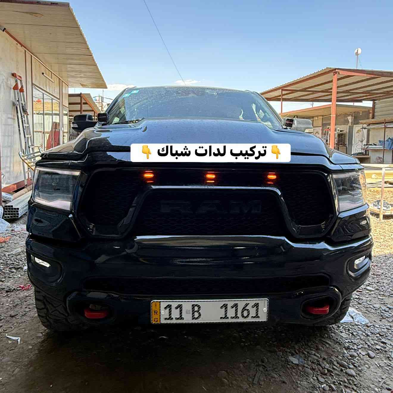 رام ريبل 
🔹استبدال زيت المحرك اصلي وكالة مع فلتر زيت +شوتة +تبريد 
🔹تركيب لدات شباك برتقالي 
🔹تركيب مطريات 

📍📍العنوان ::👇
‏‎بغداد _شارع فلسطين _مقابل محطة وقود باب المعظم  و الاسواق المركزية مال مستنصرية 
داخل الفرع اول كراج على اليمين‎
مركز تراكات العراق 🇮🇶 

متواجدين كل ايام الأسبوع عدا يوم الجمعة  من الساعة التاسعة صباحاً وحتى الساعة السابعة مساء 
‏‎
‏‎يوجد توصيل لجميع محافظات العراق 🇮🇶  يرجى الاتصال خلال اوقات الدوام 
***********
***********
📍موقعنا مثبت على خرائط كوكل و ويز👇
استخدم Waze للقيادة إلى Baghdad - بغداد: https://waze.com/ul/hsvztdruvs
