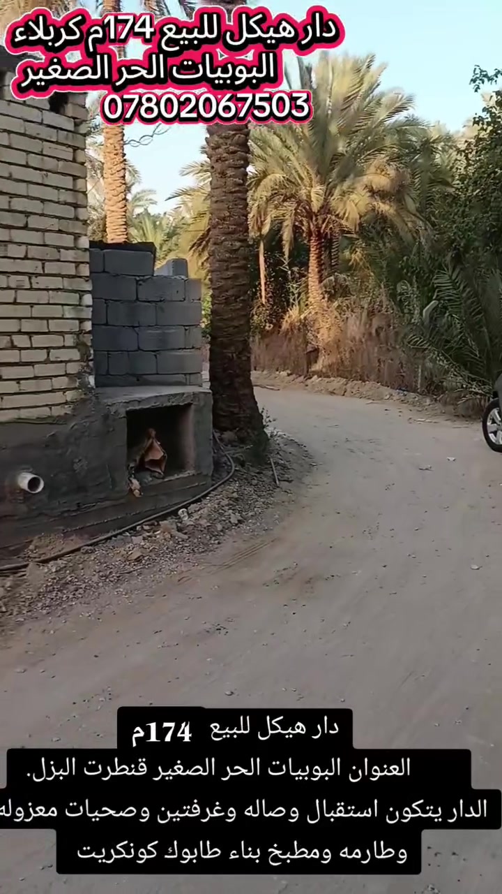 السلام عليكم دار هيكل للبيع العنوان كربلاء البوبيات الحر الصغير قريب عله قنطرت البزل البيت يتكون استقبال ومطبخ وصاله وغرفتين وصحيات 
للستفسار اتصال وتساب
***********
