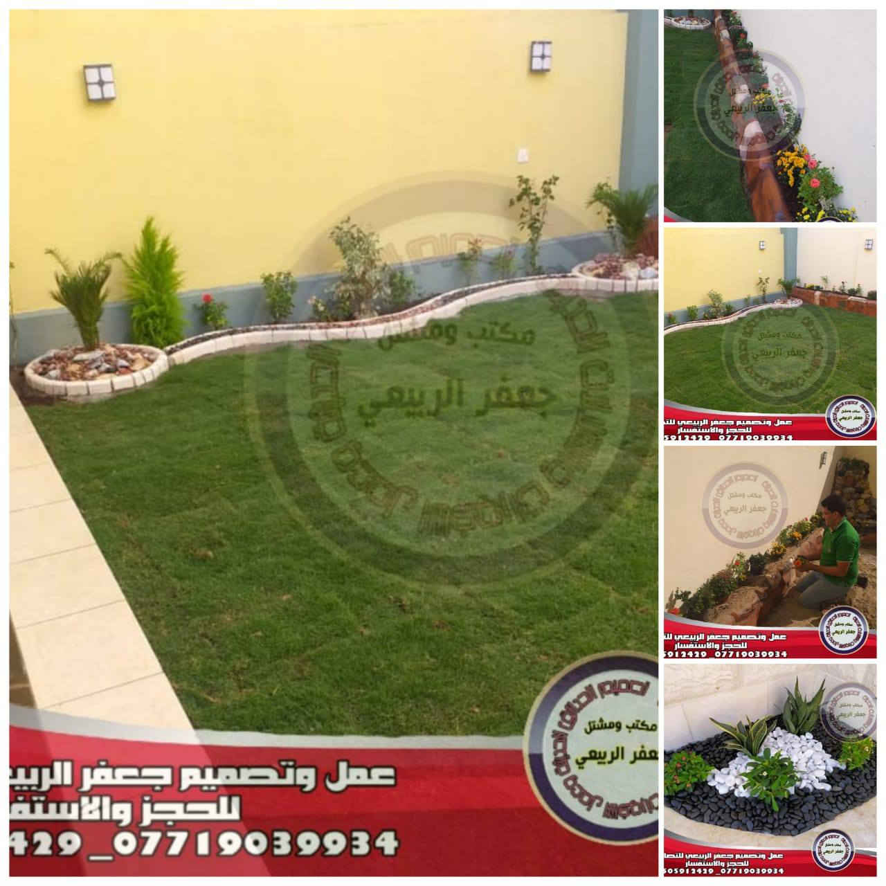 كادر عمل الاول في العراق لعمل احدث ديكورات الحدائق المنزلية الحديثة وعمل الشلالات  والنافورات للذوق الرفيع فقط احجز قبل اسبوع عن موعد المباشرة بلعمل خدمه الواتساب على الرقم التالي///***********
