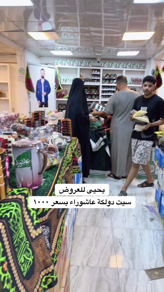 #يحيى_للعروض #محلات_يحيى_للعروض #محرم_عاشوراء 


**إذا كنت صاحب هذا الإعلان وتريد حذفه لأي سبب، رجاءا أرسل رسالة إلى الدعم الفني**