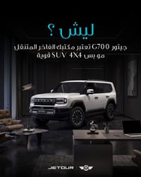 جيتور G700 • SUV فاخرة • مقاعد VIP