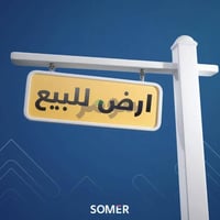 قطعة ارض للبيع في الشهداء حي الامين مساحتة 150م الاستفسار 07763762843