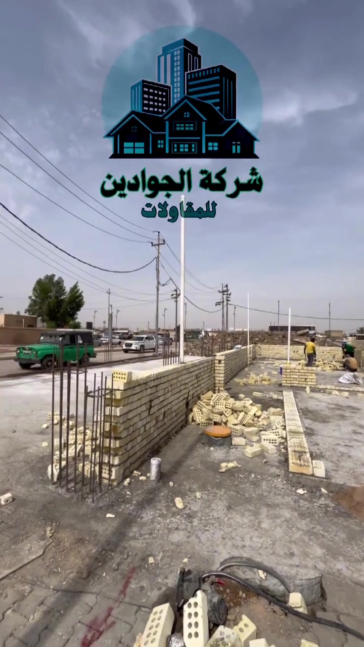 الجوادين للمقاولات
وياكم  خطوة بخطوة:
من التصميم ➡️ للإشراف ➡️ للتنفيذ
حتى نضمنلك سرعة بالإنجاز + دقة بالشغل 👷‍♂️🔥

ننتظركم تنورونا 🤍
وبالأخير شعارنا:
وي الجوادين … خليك سريع 🔑🔥
 
الاستفسار
***********
