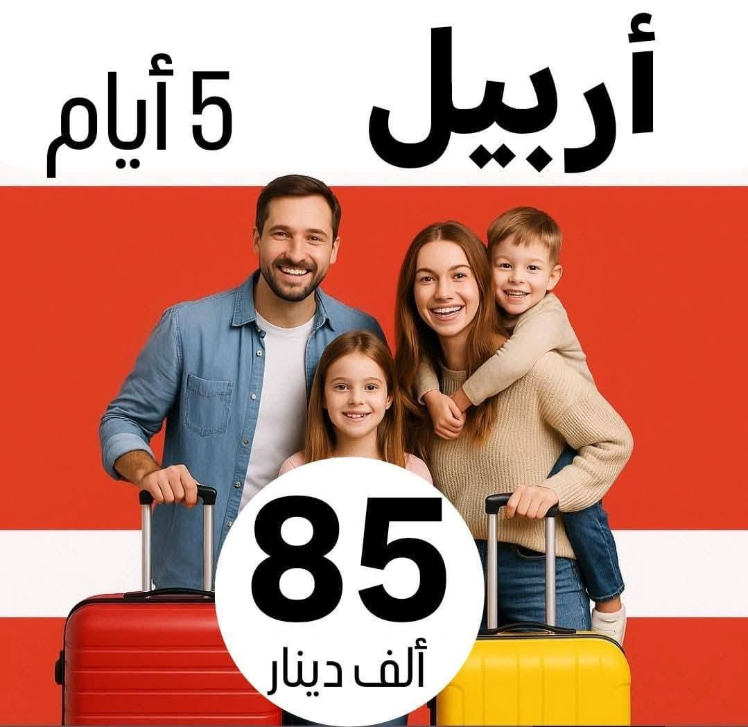 ✅خلي اختيارك صح مع رحلة الحباري ✅
***********
💢 عوائل فقط - عوائل فقط - عوائل فقط 💢
   ➖➖➖➖➖➖➖➖➖➖➖
1️⃣ســليـمـانـية🔻دربندخان 🔻5 ايـام ((85الف )) 

2️⃣اربــيــل  🔻 عـقــرة  🔻  5 ايـام  (( 85الف   )) 

3️⃣دهـــوك 🔻  زاخـــو  🔻   5  ايام  ((85لف    )) 

4️⃣دهوك🔻سليمانية🔻7ايام كل جمعة(( 175لف  ))

➖➖➖➖➖➖➖➖➖➖➖➖➖➖➖ 🔷🔷 #برنامج_سليمانية 🔷🔷                                       
    فاملي مول ♦️وبارك ازادي ♦️ دربندخان ♦️جزيرة الخيول ♦️مصيف وشلال احمد اوى  ♦️ومدينة العاب جافي لاند ♦️ جبل ازمر 🔶 المسرح الروماني 🔶 غابات السنجاب ♦️ مجدي مول او مودا مول ♦️سوق مولوي الشهير ♦️مصيف هوشمند بحيرة كونماسي ♦️شارع سالم ♦️حفلة للعوائل ♦️ سد دوكان مجمع قشقولي ♦️أسواق جمجمال ♦️  

ملاحظة/فندق السليمانية / فندق اسوس    ⭐️⭐️⭐️⭐
➖➖➖➖➖➖➖➖➖➖➖➖➖                                                 🔷🔷 #برنامج_اربــيــل  🔷🔷
شقلاوة ♦️ حديقه حيوانات♦️ مجدي مول ♦️ مدينة العاب مجدي لاند♦️شلال بيخال♦️ مصايف خليفان الجديده♦️شلال كلي علي بيك♦️ راوندوز ♦️شنكلبانه♦️ فاملي مول♦️مصايف أربيل ♦️ القلعه 🔶 مصيف وشلال سيبه 🔶 مصيف وشلال كلي زنطة 🔶 مصيف وشلال العين السحريه 🔶 قضاء عقرة 

ملاحظه ⚜️ فندق اربيل / ريلاكس  ⭐⭐⭐⭐
 ➖➖➖➖➖➖➖➖➖➖➖➖➖
 🔴 #دهوك_زاخو_العمادية_عقرة 

دهوك ♦️مودا مول ♦️ حديقة الحيوان ♦️مدينة العاب دريم ستي او فاملي فان ♦️ كلي شيرانه♦️ ڤين♦️ المياه الزرقاء♦️جبل زاوة ♦️ فاملي ڤان♦️  أشاوا♦️سولاف  ♦️العماديه♦️  زاويته ♦️ كهف أنشكي او كهف بهير ♦️ مصيف بيرس ♦️سد دهوك♦️ زاخو ♦️ مصيف شرانش ♦️ مصيف دشتتاخ التركي ♦️ عقره♦️ سيبه ♦️ بجيل♦️ كلي زنطه♦️ سالار مول🔻  

ملاحظة / فندق دهوك/ جبل بهديان   ⭐⭐⭐⭐
➖➖➖➖➖➖➖➖➖➖➖➖➖                   
🔴برنامج (دهوك - سليمانية) 7 ايام بسعر 150 الف 

1️⃣ 3 ليالي في دهوك و 3 ليالي في سليمانية 
2️⃣جميع المناطق السياحية في دهوك وسليمانية 
3️⃣الفطور اوبن بوفية مفتوح 
4️⃣ باصات حديثة ومكيفة Vip 
5️⃣ فنادق ممتازة وفاخرة ⭐⭐⭐⭐
6️⃣مسابقات وجوائز مع مندوبين اكفاء ذات خبره عاليه 

➖➖➖➖➖➖➖➖➖➖➖➖➖
📌شركتنا الاولى في عالم السياحة 📌

🔴 الأطفال تحت 5 سنوات مجانا ومن عمر 5 سنوات إلى 9 سنوات نص نفر ( مقعد في الباصات فقط).

🔴 دخول المناطق السياحية واجور الكوسترات على نفقة المسافر 
ملاحضا مهما : كل الرحلات تشمل 10الف اختياري 
ســلـيـمـانـيـة ♦️اربــيــل  ♦️دهـــوك  

➖➖➖➖✅ 🌋❤️ ✅➖➖➖➖

📍للحجز يرجى زيارة موقع الشركة أو الأتصال

بابل - الحلة شارع ابو خمرة  -مجاور مطعم الو بيروت 

للحجز او الاستفسار راسلنا من الزر اسفل المنشور او على الارقام
***********
*********** ☎️ اتصال+ واتساب  
*********** ☎️ اتصال + واتساب 
***********☎️اتصال +واتساب ادارة شركة 
—————————————————-
فرع الثاني -نجف -المدينة المائية سنتر جبل عامل 
***********☎️اتصال+ واتساب
