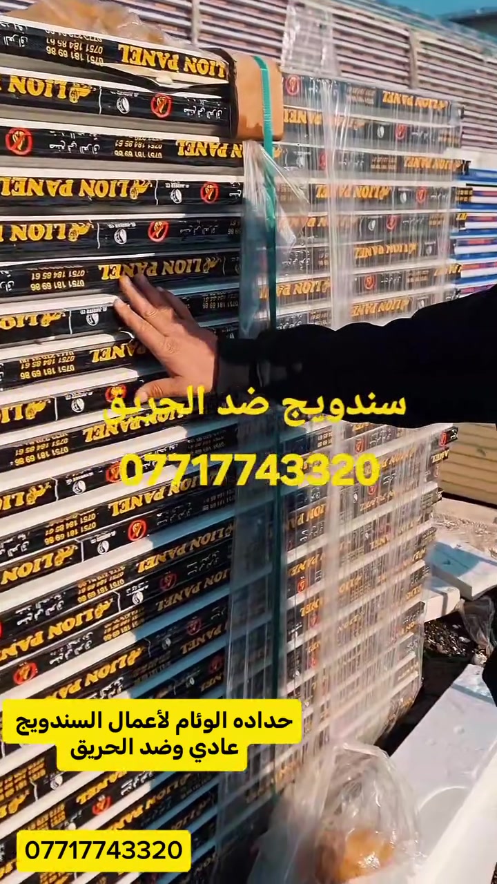 تحيه طيبه  🔥 ***********
عمل غرف مخازن مشتملات محلات من لسندويج بنل 
وباسعار تنافسية مع ,🔥
( #خصم_للمساحات )
سعر المتر ♨️25الف🔥 كرسته وعمل🔥
يشمل
زاويه انجين 3 ملم مع بوري شخاطه للسقف تركي
العمل يشمل  الأبواب والشبابيك
 ومرد الماء🧿
نعمل في جميع مناطق بغداد ولمناطق لمجاوره
ماعليك سوى الاتصال على الارقام لظاهره  الاتصال واتساب او مخابرة
