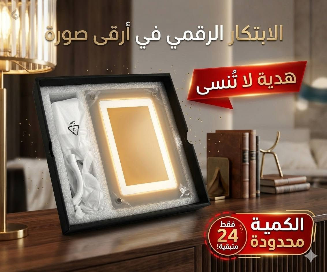 ✨ رجّع ذكرياتك للحياة بصورة وصوت 🎶
📸 إطار رقمي أنيق يعرض صورك وفيديوهاتك بجودة عالية.

🎁 هدية مثالية لكل المناسبات – زفاف، تخرج، عيد ميلاد.

🔊 صوت ستيريو واضح وتجربة مشاهدة غامرة.

🔋 بطارية قابلة للشحن وتشغيل مستقل أو بالكهرباء.

⚡ تحميل سهل عبر USB-C – فقط انسخ الصور والفيديوهات.

💎 تصميم أكريلك فاخر يزيّن بيتك أو مكتبك.

💯توصيل لكل المحافظات ب55.000د.ع ✔️


**إذا كنت صاحب هذا الإعلان وتريد حذفه لأي سبب، رجاءا أرسل رسالة إلى الدعم الفني**