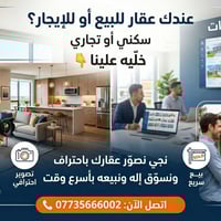 عندك عقار للبيع أو للإيجار؟ سكني أو تجاري خلّيه علينا 👇 نجي نصوّر عقار...