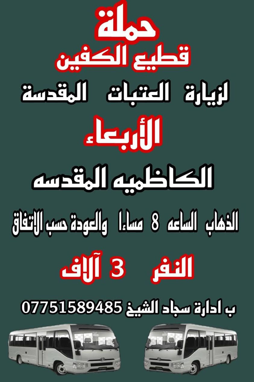 حمله قطيع الكفين 🕌 

على مدار الأسبوع 

الحجز والاستفسار ( *********** ) سجاد الشيخ
