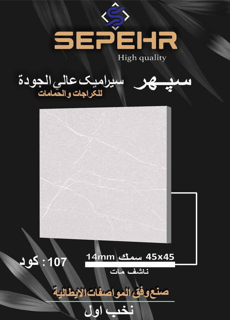 الايطالي للسيراميك
جمله ومفرد💥💥💥
☎️***********

45*45 📐📏
بورسلاين ثقيل 14 ملم 💪
كراجات وحمامات وأسطح 🛁🏡🏠⛲️

ايراني امتياز إسباني 🇪🇸🇪🇸🇮🇷🇮🇷

العنوان : بغداد حي تونس سريع محمد القاسم 
مجاور شركة تويوتا📍
