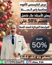 🎄 عرض الكرسمس الأقوى 🎄 بمناسبة راس الــســــــنة✨ يعلن الأستاذ علاء فا...