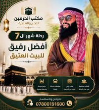 مكتب الحرمين • حج وعمرة • رحلات حج • رحلات عمرة • سفر وسياحة • خدمات ح...
