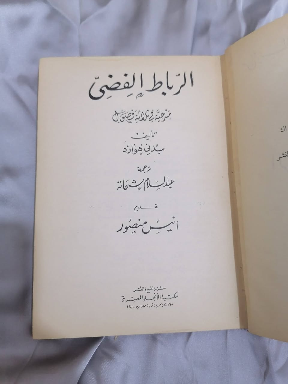 الرباط الفضي 
سدني هوارو
ترجمة 
عبدالسلام شحاتة 
تقديم انيس منصور 
السعر 8.000📚💵
........................................................................
(((ملاحظة الاولوية للحجز على العام))) 
للحجز والاستفسار مراسلة الصفحة💌
وتساب ***********✅
تتوفر خدمة توصيل لكافة المحافظات بسعر 5.000🚗
