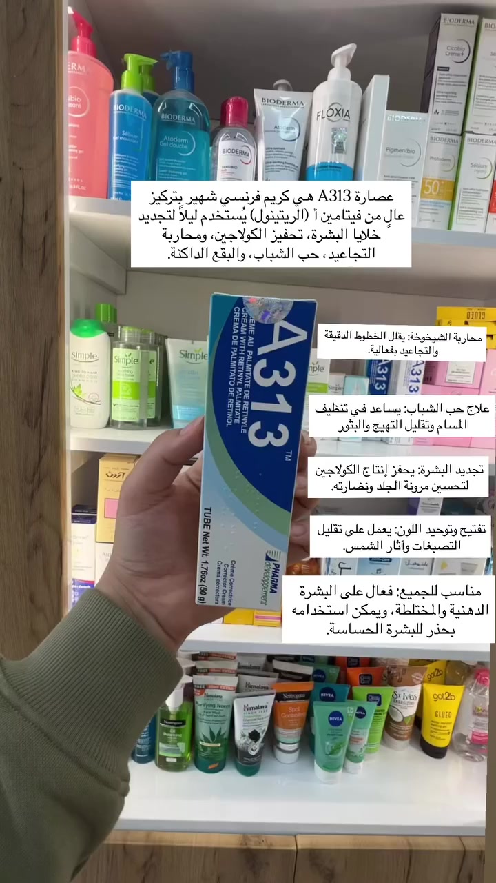 عصارة A313 هي كريم فرنسي شهير يحتوي على مشتقات فيتامين أ (ريتينيل بالميتات) بتركيز 0.12%، تُستخدم ليلاً لتجديد الخلايا، محاربة التجاعيد، وعلاج حب الشباب والبقع الداكنة. تتميز بتركيبة مرهمية تزيد من فعالية الريتينول وتمنح بشرة مشدودة وأكثر نعومة.


**إذا كنت صاحب هذا الإعلان وتريد حذفه لأي سبب، رجاءا أرسل رسالة إلى الدعم الفني**
