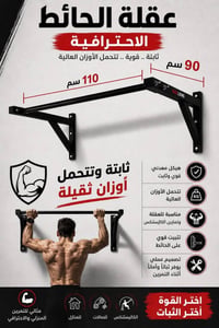 عقلة حائط • ٩٠سم • توصيل بغداد