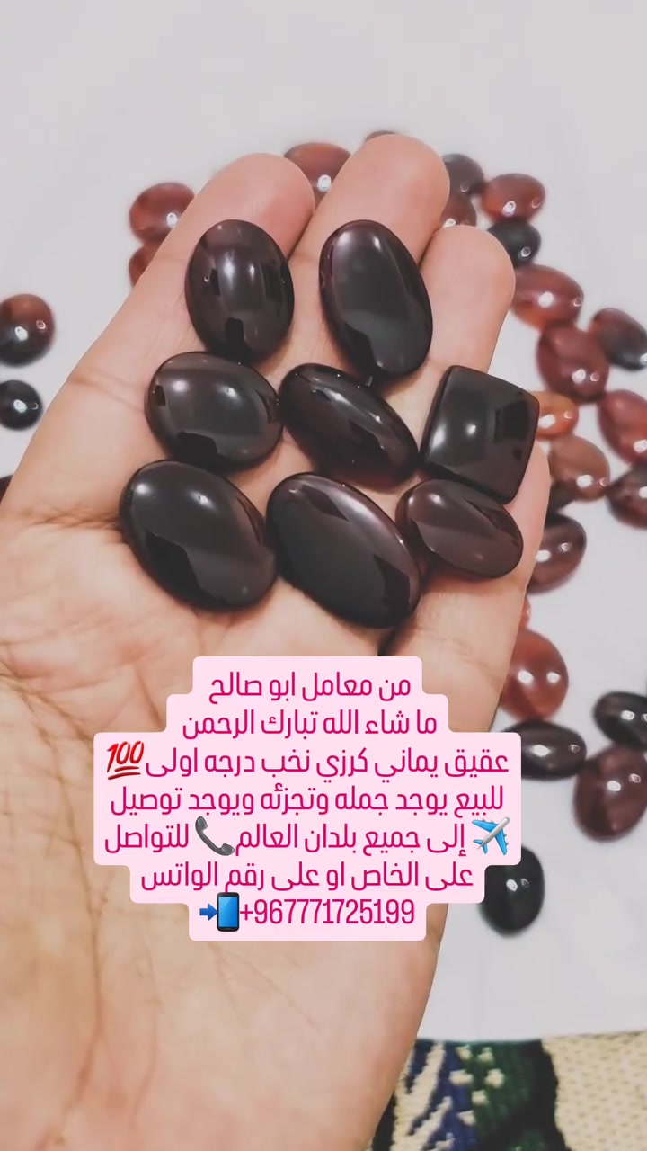 من معامل ابو صالح 
ما شاء الله تبارك الرحمن 
عقيق يماني كرزي نخب درجه اولى💯 للبيع يوجد جمله وتجزئه ويوجد توصيل✈ إلى جميع بلدان العالم📞 للتواصل على الخاص او على رقم الواتس +967771725199


**إذا كنت صاحب هذا الإعلان وتريد حذفه لأي سبب، رجاءا أرسل رسالة إلى الدعم الفني**