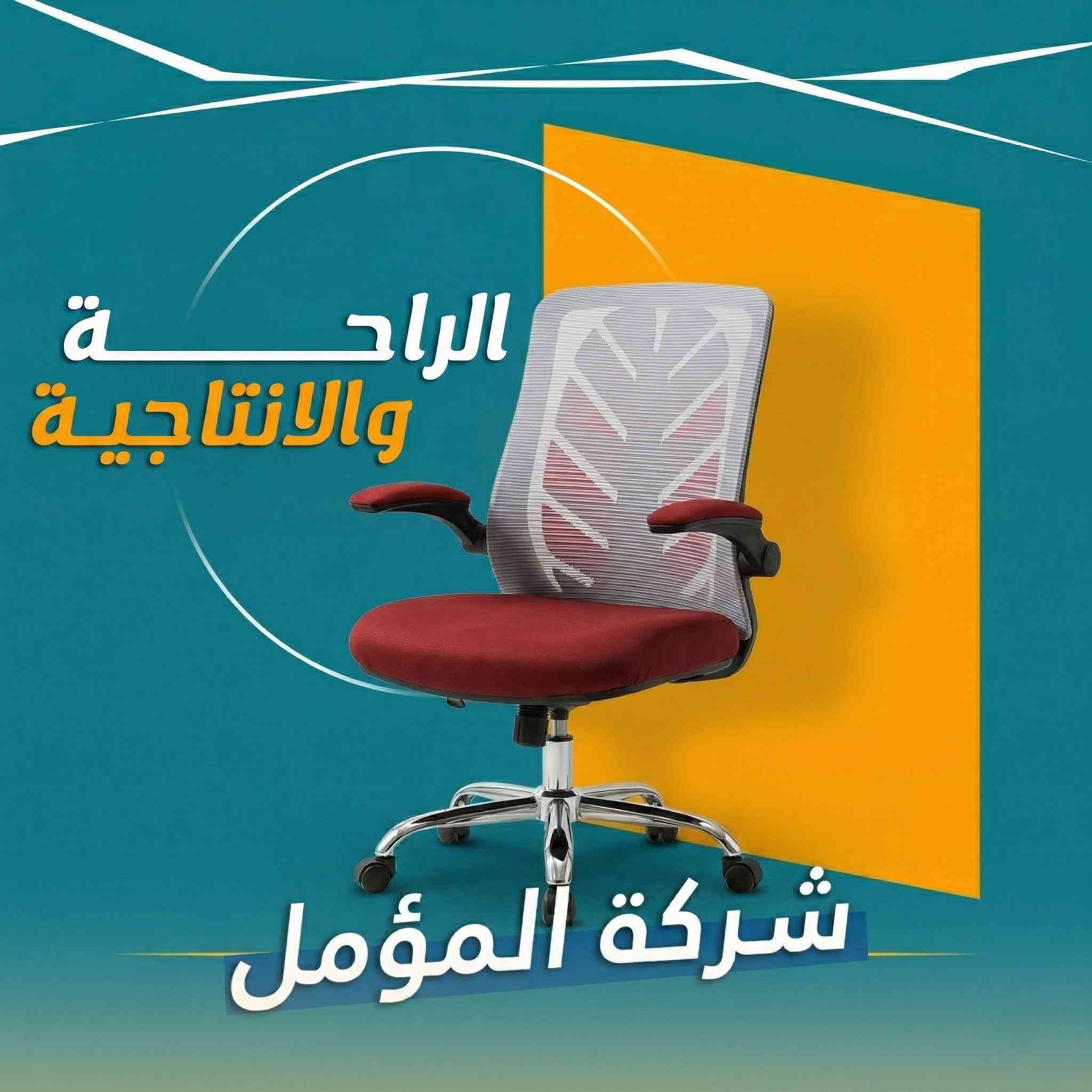 ✨ انسي تعب گعدة المكتب.. وركز بإبداعك مع أرقى الكراسي المكتبية ✨

لأن إنتاجيتك تعتمد على راحتك، شركة المؤمل وفرتلك الكراسي اللي تحول ساعات شغلك لمتعة حقيقية. 

💎 ليش كراسينا هي الأفضل لظهرك؟
دعم طبي متكامل: تصميم يتبع انحناء ظهرك الطبيعي ويحميك من التعب والآلام.

راحة تدوم لساعات: خامات مريحة جداً واخرى تسمح بمرور الهواء حتى تظل منتعش طول وقت الشغل.

تحكم بوضعيتك: تكدر تعدل الارتفاع وزاوية الظهر  حتى يلوگ لجسمك وطريقة گعدتك بالضبط.

نظام التقسيط المريح متوفر ولمدة تصل إلى 12 شهر.

📍 زورونا الآن في فروعنا (النجف الأشرف):
الفرع الأول: حي كرامة - شارع غدير | 📞 ***********.
الفرع الثاني: حي العروبة - شارع الطاقة | 📞 ***********.
