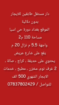 دار مستقل طابقين للايجار بدون دلالية  الموقع بغداد دورة حي اسيا مساحة ...