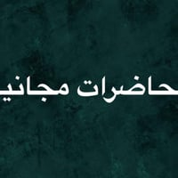 بسم الله الرحمن الرحيم بعد التوكل على الله محاضرات مجانية للمراحل التا...