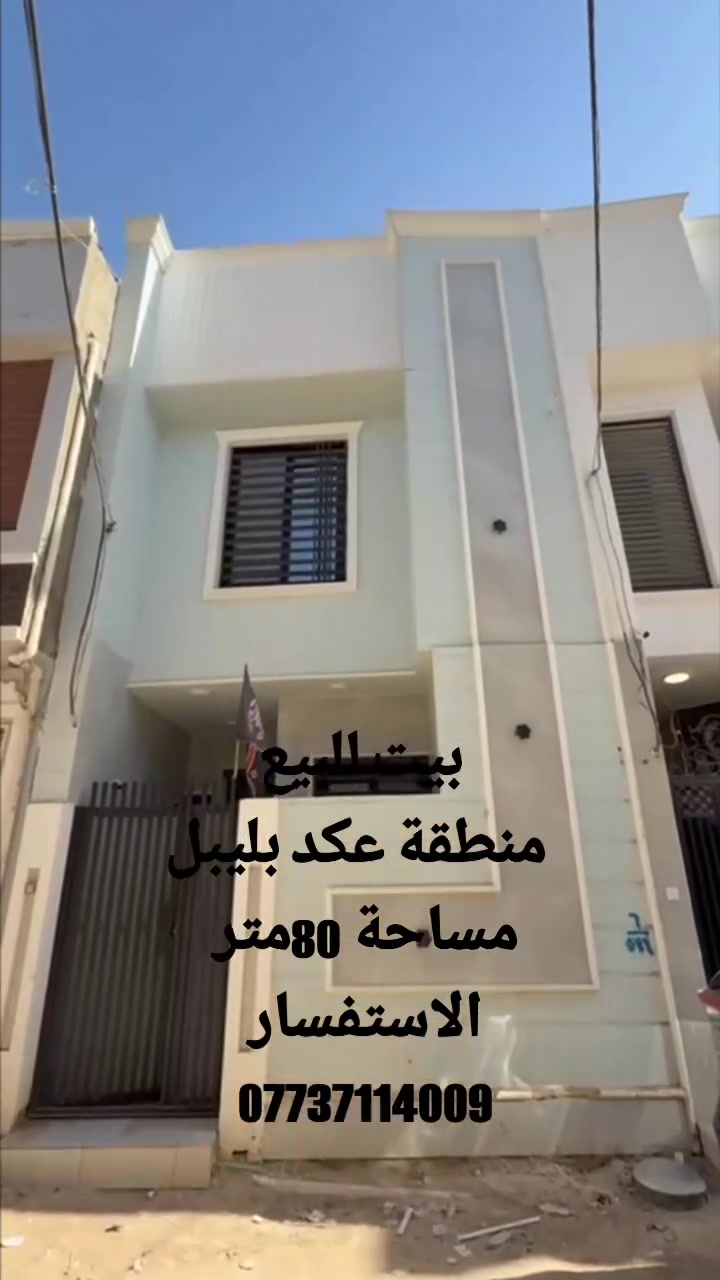 كربلاءالمقدسه
تعلن شركة أبوملاك للمقاولات والعقارات العامه والاستثمارات العقارية، محدودة، المسؤولية.

بإدارة ابو ملاك 
🌟 بيت للبيع – بناء حديث

 2026
🏡 المساحة: 80متر 
🏢 الطوابق: طابقين 
السعر اضغط رقم واحد 
📍 الموقع: عكد بليبل 

📄 نوع العقار: طابو زراعي – سند 25
⚡ الخدمات: متوفرة بالكامل

🎥 للمزيد من التفاصيل:
تابع الفيديو أو اتصل على الأرقام التالية:

📞 زين العابدين
*********** واتساب
