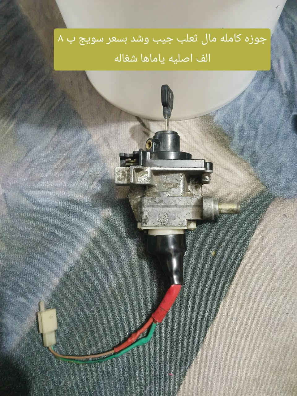 السلام عليكم
غراض دراجات يرهمن سكنس ثعلب  كلمن وسعره وسعر ثابت رجاءن وكله شغال اصلي رمبه للستفسار واتساب او رصيد ***********
العنوان الطالبيه فلكه ٨٣
