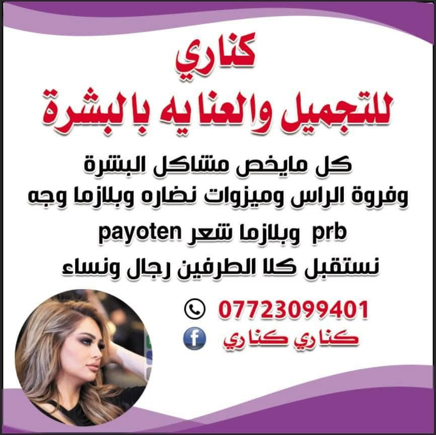 اهلا وسهلا بكم مراجعين مركز كناري للتجميل والعنايه بالبشره والشعر والليزر عروضنا مستمره معكم للحجز والاستفسار ***********
