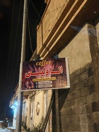 كوفي انا وليلى • الحديثة الوسطى • اسكي فوود