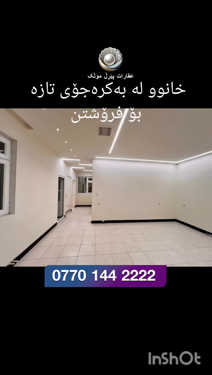 خانوو ٢٠٠م بۆ فرۆشتن کامل مواسەفات ٣ قات
***********
