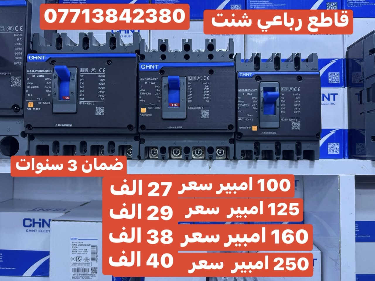 على بركه الله تعالى
وصول مواد كهربائيه جديده ومواد سيطره 
الأسعار داخل الصور 
يوجد توصيل إلى بغداد والى جميع محافظات العراق
سعر التوصيل ٥ ألف إلى كل محافظات العراق 
للاستفسار الاتصال على الرقم التالي ***********
أو مراسله البيج للحجز والاستفسار 
يوجود واتساب
او زورو موقعنا على تلكرام لمعرفه جميع 
موادنا واسعارها ✅ اسعار المذكوره جمله جمله  ✅
عنوان بغداد -عكد نصاره سوك سراكت مقابيل غانم ابو كباب 
https://t.me/mostfakahrba
