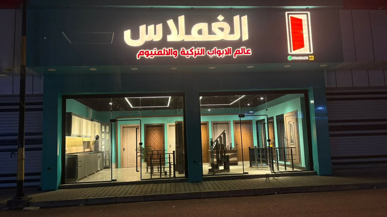 عرض خاص.  🛑🛑‼️‼️‼️‼️⛔️ 
       
معمل ((الغملاس))
للابواب التركية🇹🇷🇹🇷           
                والبلاستك و اللمنيوم 
             ضمان حقيقي 10 سنوات استبدال♻️
🛑🛑 🪟🚪عرض خاص.  ‼️‼️‼️⛔️
 💯🛑🛑اسعار تنافسسسسسية🛑🛑💯

تخفيض بسعر الجملة لفصال الابواب التركية 
والشبابيك🪟🪟🪟🪟🚪 

الاسعار 💰💵(150 )فما فوق
 
نكرر🔁 
نكررر🔁
 الابواب التركية فصال على القياس وليس جاهز 

للاستفسار ***********
غير متواجد على الخاص

📍العنوان سوق الجديد( سوق الابهار) من جهه مديرية الشرطة

للاستفسار ايمن السبعاوي/***********
غير متواجد على الخاص .
