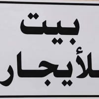 🏠 بيت للإيجار – حي الجهاد (الأساتذة) بدون دلالية – التواصل مباشر مع صا...