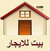بيت 70متر للإيجار يحتوي على غرفتين نوم وصاله وطرمه ومطبخ وبيتونه وسطح ...
