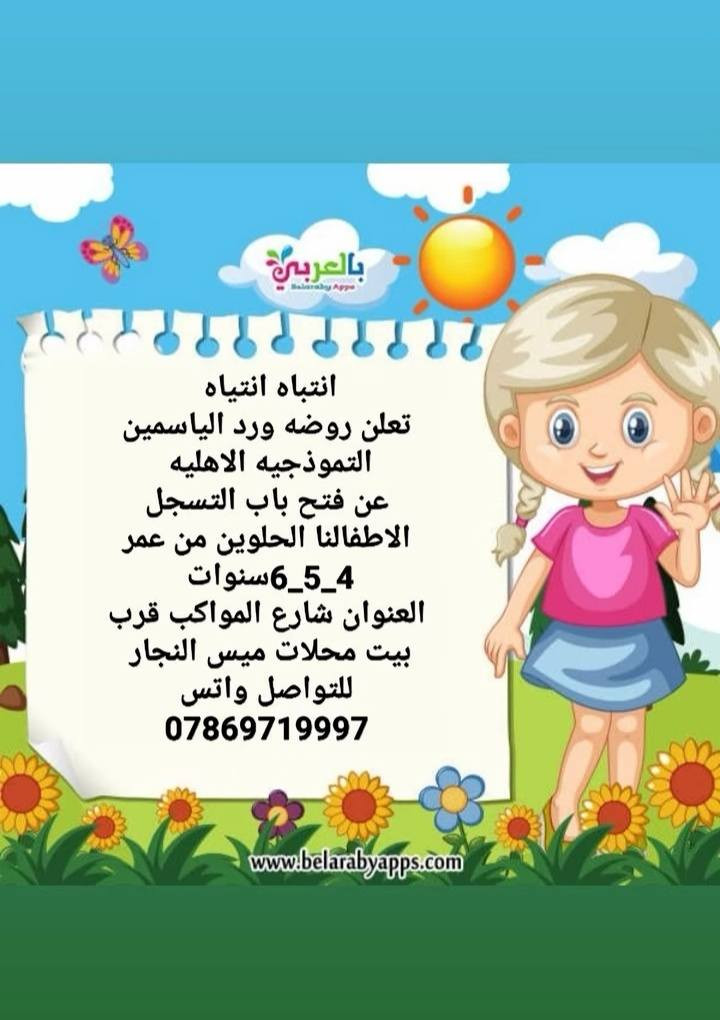 📍انتباه انتباه 

#اولياء الامور الكرام 

#تم فتح باب التسجل لاطفالنا الحلوين من عمر 4_5_6

#العنوان شارع المواكب قرب محلات ميس النجار 

روضه ورد الياسمين النموذجيه الاهليه 
@إشارة
