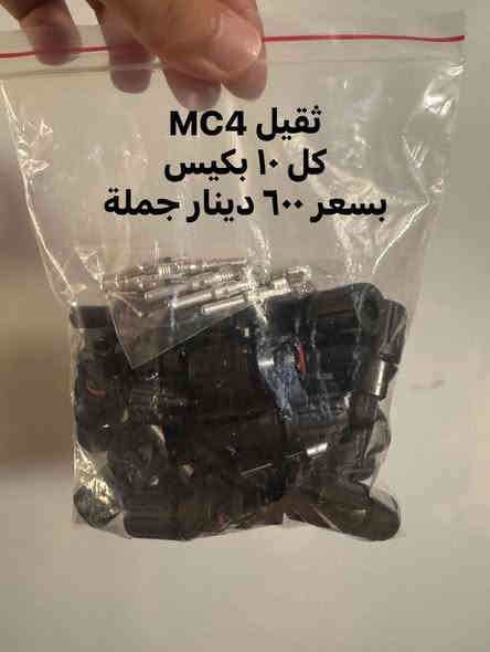 جميع مستلزمات الطاقة الشمسية 
قواطع 
فيوزات 
جوزات 
بوردات 
فيش mc4 
🛑 الأسعار مثبتة على الصور
🛑توصيل لكافة محافظات العراق 
 *********** 🛑
🛑 للاستفسار والحجز مراسلة الصفحة او التواصل عبر الواتساب

