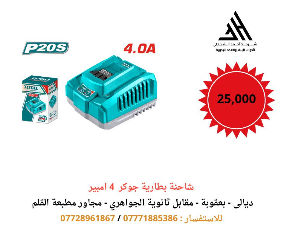 🎉 الأسعار الجديدة من #TOTAL_DIYALA 🎉

كل ما هو جديد من TOTAL متوفر لدينا بأدوات أصلية 💯
قوة تتحمّل الشغل الثقيل، وجودة ترفع إنتاجيتك وتختصر وقتك…
والآن بأسعار خاصة بمناسبة رأس السنة لفترة محدودة 🔥
TOTAL تقدّم لك أحدث العدد اليدوية ومعدات البناء
من الدريل إلى الشفط والقص والصيانة
أداء احترافي 👌 وسعر أقوى من السوق 💥
✔️ خامات عالية الجودة
✔️ أداء محترف للشغل المتواصل
✔️ عروض وتخفيضات رأس السنة
✔️ ضمان وصيانة متوفرة

✨🚚 توصيل لجميع محافظات العراق
خلال 24 – 48 ساعة ✨🚚

⏰ العروض لفترة محدودة – لا تفوّت الفرصة
📞 للحجز والاستفسار:
📱 ***********
📱 ***********

📍 العنوان:
ديالى – بعقوبة – مقابل ثانوية الجواهري
مجاور مطبعة القلم ومصرف الاتحاد
