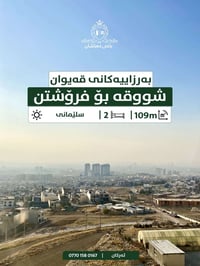 سلێمانی • ١٠٩م • ٢ نوستن