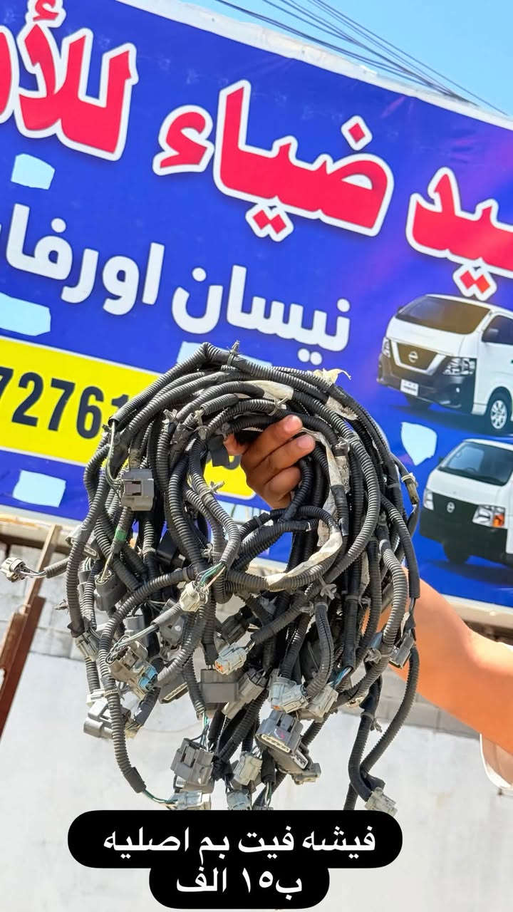 تم وصول غراض نيسان هايسه
جديد تفصيخ كلشي متوفر 
توصيل محافضات 
عنوان المحل (حي النصر قرب الفلكه مجاور المشاتل )
للستفسار ***********سيد عماد الياسري
