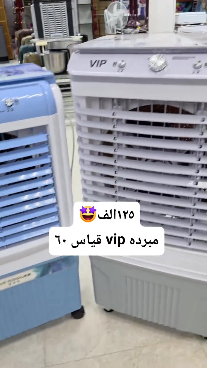 مجمع العفاف للأجهزة الكهربائية والمواد المنزلية 
أرخص مبرده قياس ٦٠ لتر عملاقة بسعر بلاش💯
✅️ موصفات المبرده ✅️
✅️ ماطور ذو كفاءة عاليه 💯
✅️ كفائة تبريد عالية جدا  💯
✅️ عجلات ستيل فأقة القوة 💯
✅️ تقنيات ادخار و توفير طاقة 💯
✅️ مشبكة استيل مقاوم للصدء لحمايه الأطفال 💯
✅️ صممت خصيصا للاجواء الخليجية 💯
✅️ بسعر منافس جدا 💯
الحجم الكبير 
١٢٥ الف
الحجم الوسط 
١١٥الف
متوفر توصيل جميع محافظات العراق 🇮🇶 
ولفترى محدوده ⏳️🎁
#مع_اسعار_خاصة_لصاحب_المحلات_والجملة 
📍لاستفسار مراسلة الصفحةاو الاتصال على الأرقام التالية:
*********** ابو زهراء 
*********** المجمع 
📍الناصرية سوق اريدو شارع المستوصف

