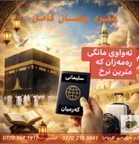 عمرة رمضان • ١٠ أيام • كەلار السليمانية