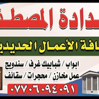اخواني حدادةالمصطفى متنقل بغداد الرصافه باب شباك محجرات سندويج بنل سقا...