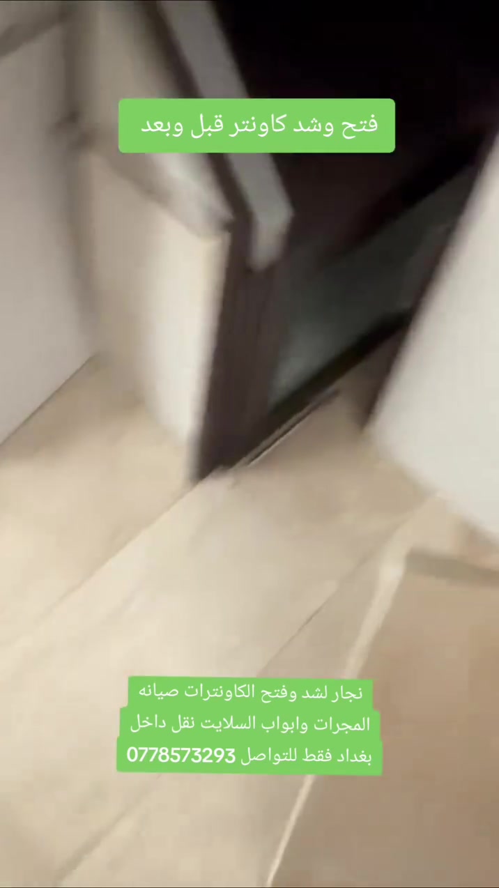 فتح وشد كاونترات قبل وبعد

نجار لشد وفتح الغرف والكاونترات صيانه المجرات وابواب السلايت للتواصل***********
#غرف_نوم #اثاث_خشبي #جميع_محافضات_العراق #بغداد #ديكور
