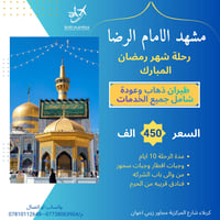 مشهد ١٠ أيام • طيران مباشر • فندق قريب الحرم