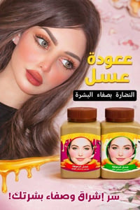 عسل عرموطة • تسمين الخدود • تبييض الوجه