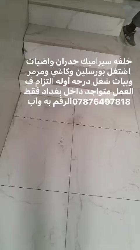 السلام عليكم خلفه سيراميك جدران واضيات اشتغل بورسلين وكاشي ومرمر وبيات شغل درجه أوله التزام ف العمل متواجد داخل بغداد فقط ***********الرقم به واتس اب
