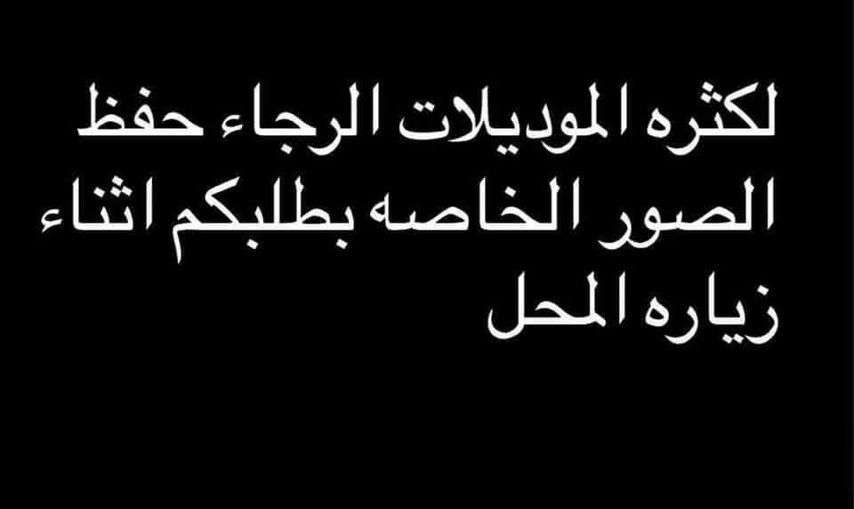 جديد لدى رائد الراوي/ شوف الجمال ذوق 😍اناقة 😍جمال تجدونها لدى رائد الراوي #طقم ولادي كشخة  وخامه  اصلية قياس5 شهر إلى 2 سنه 
زبائنا الكرام حفظ الصور خاصة بطلبكم أثناء زيارة المحل 
اهلا وسهلا بزيارتكم / توصيل متوفر للجميع محافظات العراق


**إذا كنت صاحب هذا الإعلان وتريد حذفه لأي سبب، رجاءا أرسل رسالة إلى الدعم الفني**