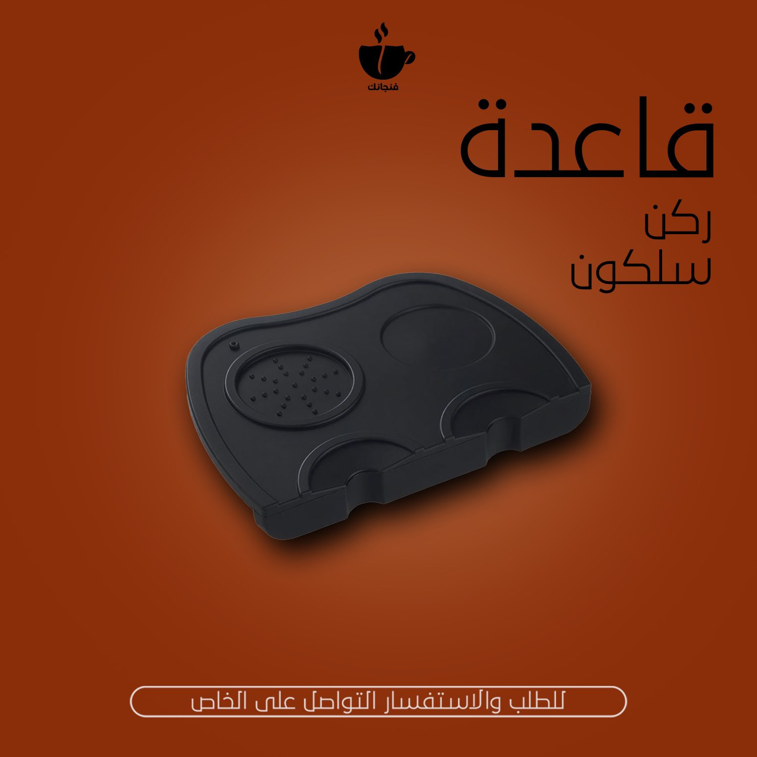 كل ما يحتاجه الباريستا
🤍❤️‍🔥
https://www.instagram.com/finjanek?igsh=MTBscWtobnJwbnQ3ZA==


**إذا كنت صاحب هذا الإعلان وتريد حذفه لأي سبب، رجاءا أرسل رسالة إلى الدعم الفني**