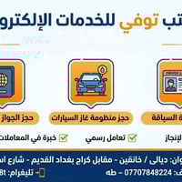 مكتب توفي • حجز جواز • خانقين