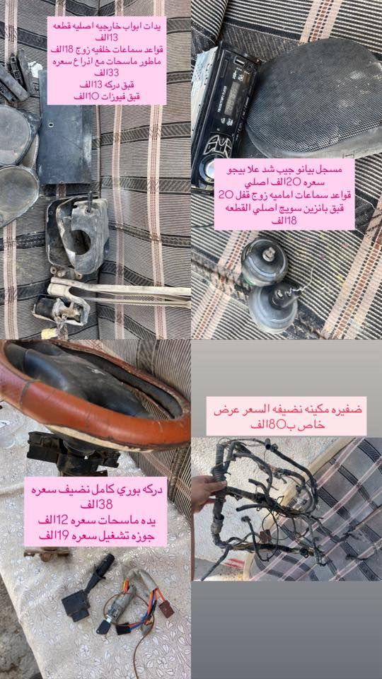 السلام عليكم  انسب الاسعار بمناسبه مرور العيد المبارك متوفر لدينا ادوات البيجو 306 كلشي متوفر شنو بالك عدنه شرط الشغل والاسعار تنافسيه وتوصيل موجود حسب حجم الحاجه الطلب تشوفه يعجبك اخذه مايعجبك ارفضه ماتدفع الف دينار مكاني بغداد ناحيه الرشيد قرب السريع الدولي مقابيل اليوسفية 
الاتصال او واتساب فقط
***********
