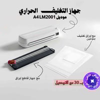 جهاز تغليف حراري • A4 • البصرة