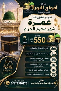 مكتب افواج النور للحج والعمره العنوان بغداد الدوره شارع الصحه واهلا وس...
